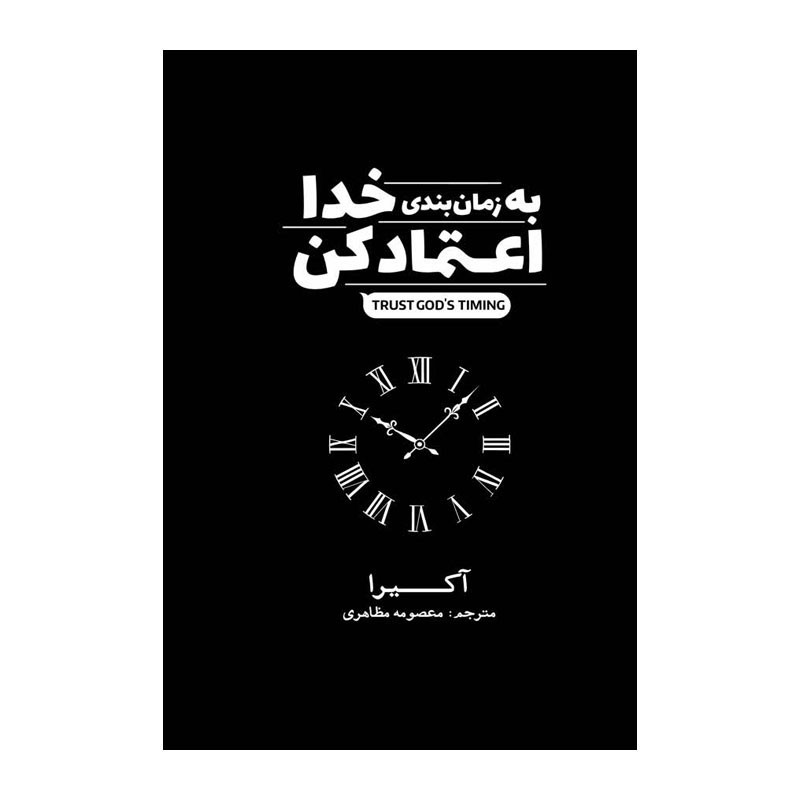 کتاب به زمانبندی خدا اعتماد کن اثر آکیرا ترجمه مرضیه ناصرخانی انتشارات آذربیان