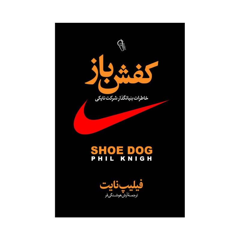 کتاب کفش باز اثر فیل نایت ترجمه آرش هوشنگی فر انتشارات آذربیان