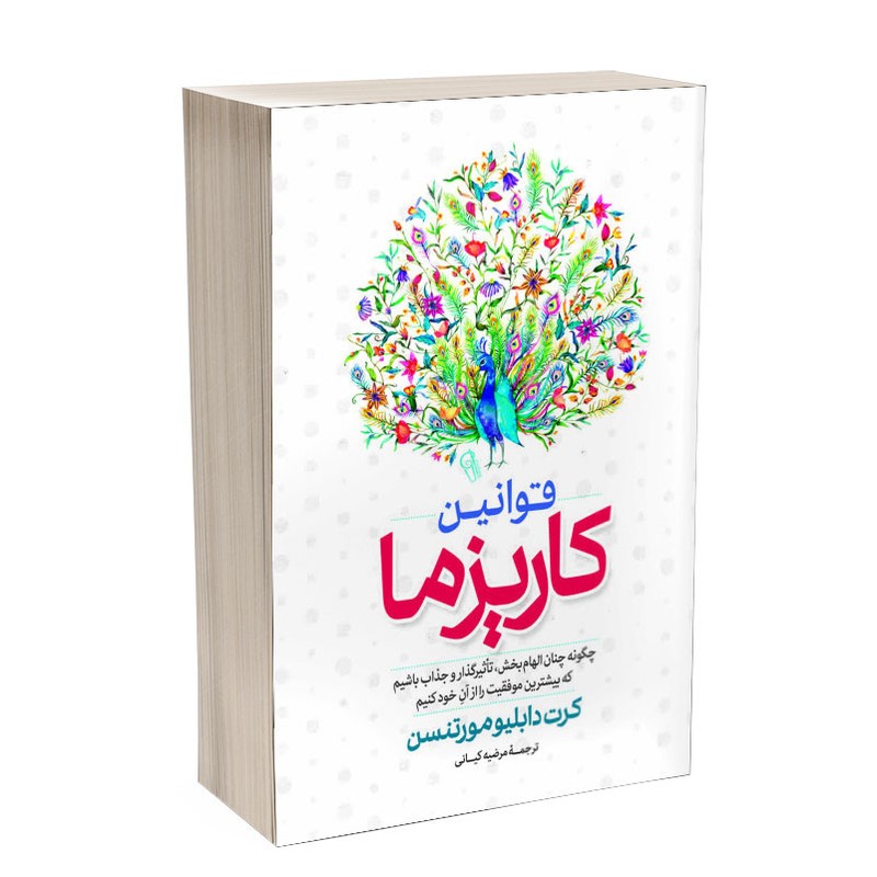 کتاب قوانین کاریزما اثر کرت دبلیو مورتنسن ترجمهمرضیه کیانی انتشارات آذربیان