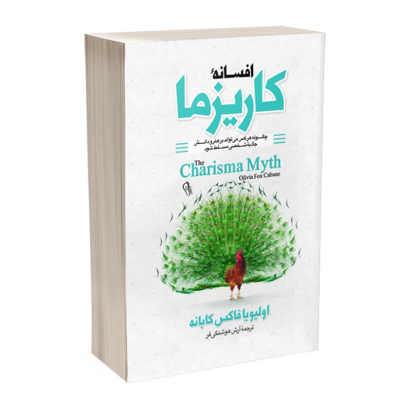 کتاب افسانه کاریزما اثر اولیویا فاکس کابان ترجمه آرش هوشنگی فر انتشارات آذربیان 2 جلدی