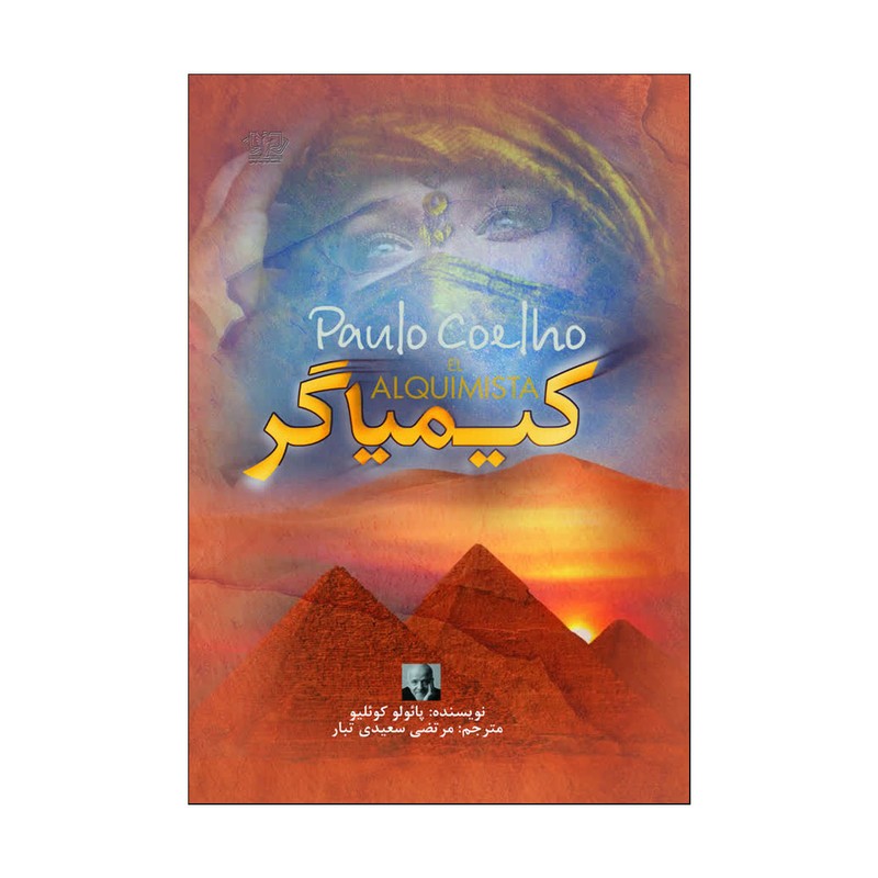 کتاب کیمیاگر اثر پائولو کوئیلو ترجمه مرتضی تبار انتشارات آذربیان