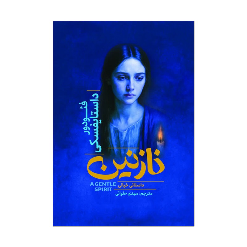 کتاب نازنین اثر فئودور داستایفسکی ترجمه مهدی  حلوایی انتشارات آذربیان