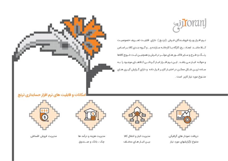 نرم افزار حسابداری فرش و موکت فروشی (ترنج)