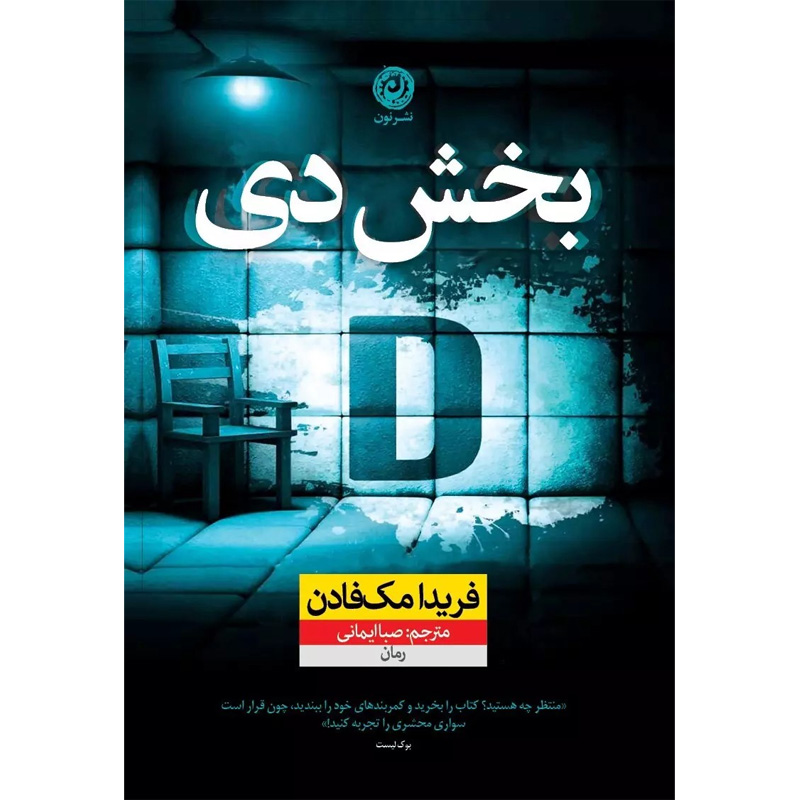 کتاب بخش دی اثر فریدا مک فادن نشر نون