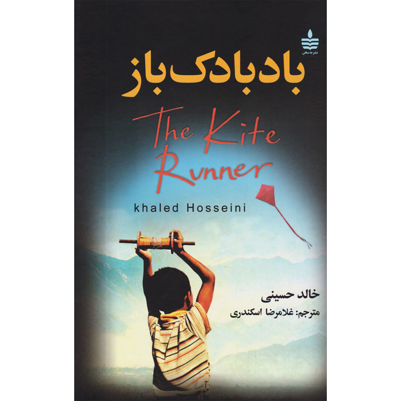 کتاب بادبادک باز اثر خالد حسینی نشر به سخن