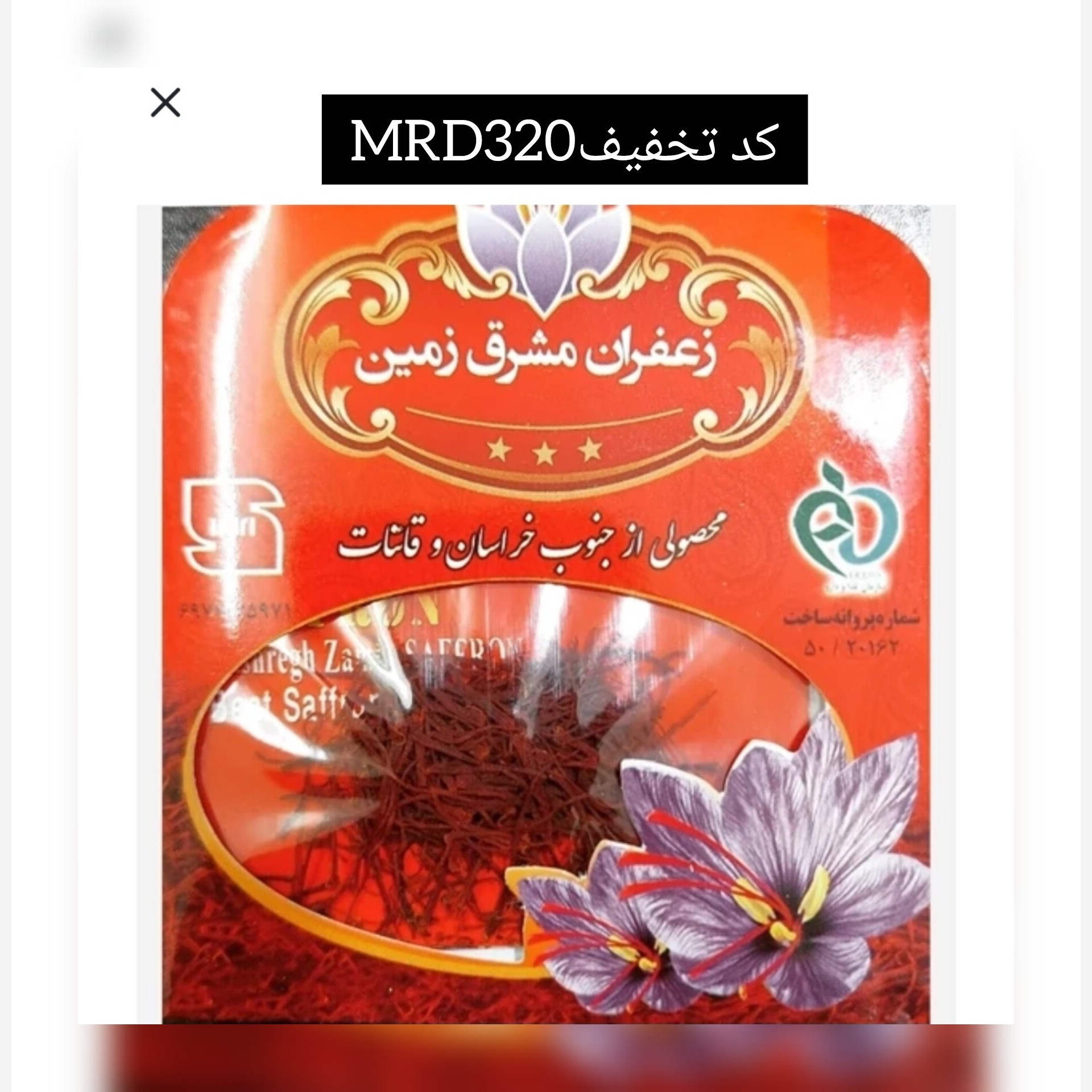 زعفران ممتاز 4 گرمی بسته 20 تایی