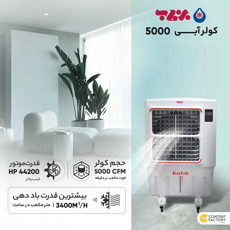 کولر آبی پرتابل برفاب مدل BF5-O