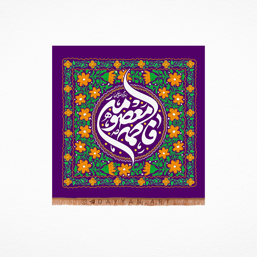 کتیبه مخمل با شعار فاطمه معصومه (سلام الله علیها)