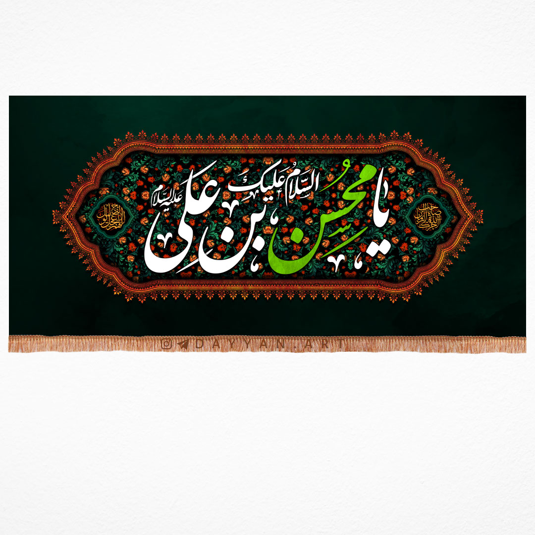 کتیبه مخمل با شعار «السلام علیک یا محسن بن علی (علیه السلام)»