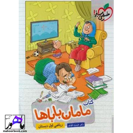 کتاب ریاضی اول دبستان مامان باباها خیلی سبز