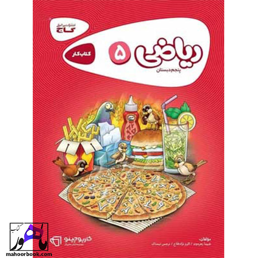 کتاب ریاضی پنجم دبستان کارپوچینو گاج