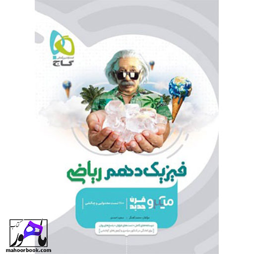 کتاب فیزیک دهم ریاضی میکرو گاج