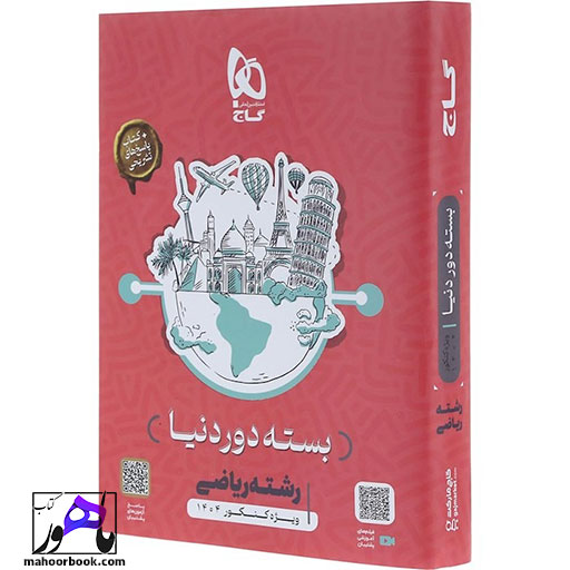 کتاب بسته جامع کنکور ریاضی سری دور دنیا در چهار ساعت ویژه کنکور 1404