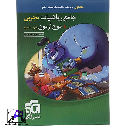 کتاب ریاضیات جامع کنکور تجربی جلد 1 موج آزمون الگو