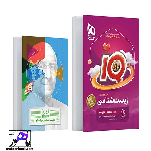 کتاب زیست شناسی جامع کنکور تجربی جلد 1 سری iQ برای کنکور 1405