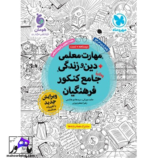 کتاب مهارت معلمی دین و زندگی جامع کنکور فرهنگیان مهروماه