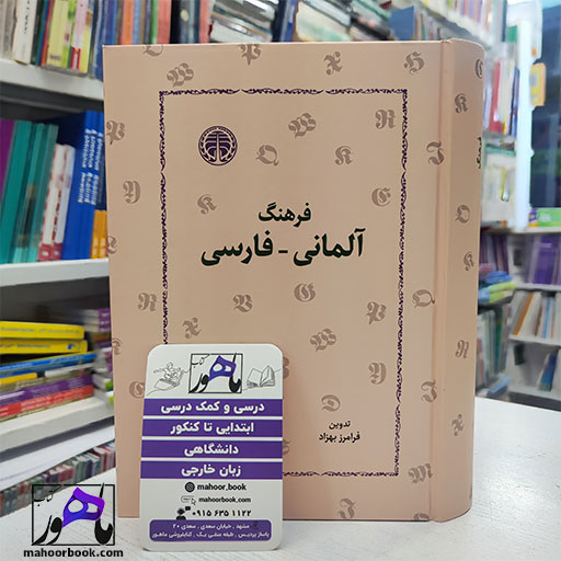 کتاب دیکشنری فرهنگ آلمانی به فارسی فرامرز بهزاد | Persisches-deutsch worterbuch