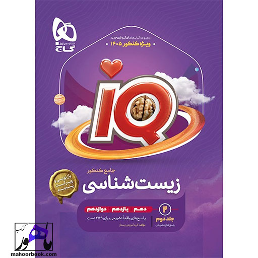 کتاب زیست شناسی جامع کنکور تجربی جلد 2 سری iQ برای کنکور 1405