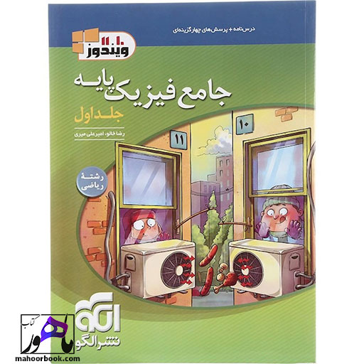 کتاب فیزیک پایه کنکور ریاضی جلد 1 نشر الگو