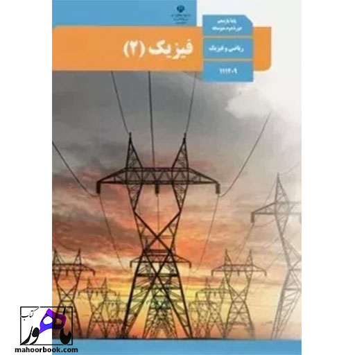کتاب فیزیک یازدهم ریاضی درسی مدرسه