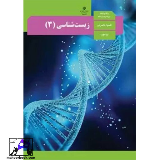 کتاب زیست شناسی دوازدهم درسی مدرسه