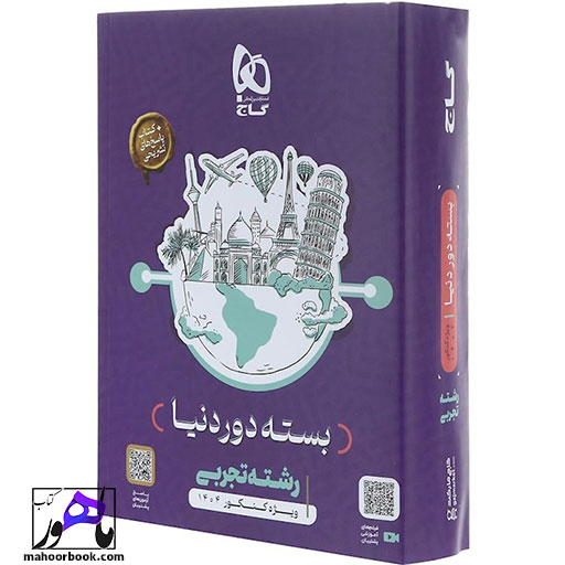 کتاب بسته جامع کنکور تجربی سری دور دنیا در چهار ساعت ویژه کنکور 1404