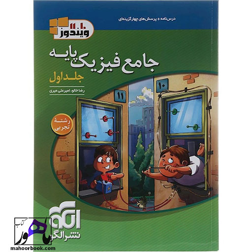 کتاب فیزیک جامع پایه کنکور تجربی جلد 1 نشر الگو