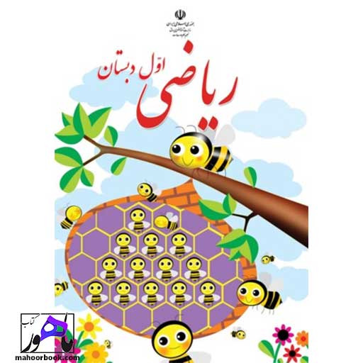 کتاب ریاضی اول دبستان درسی مدرسه