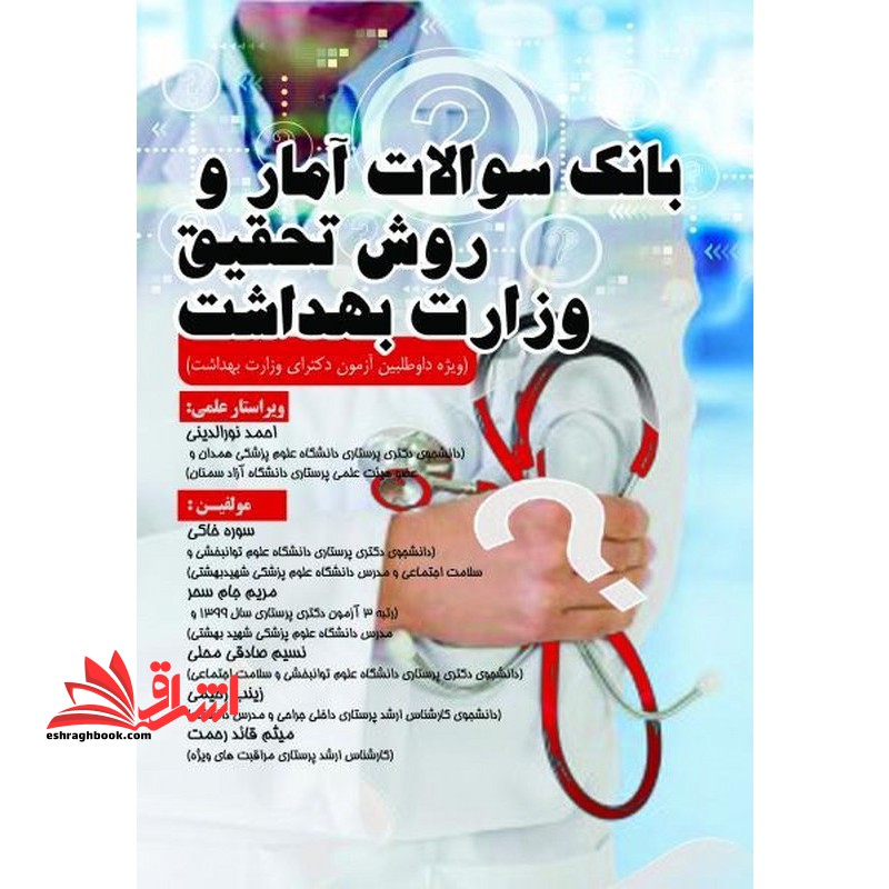 کتاب بانک سوالات آمار و روش تحقیق وزارت بهداشت