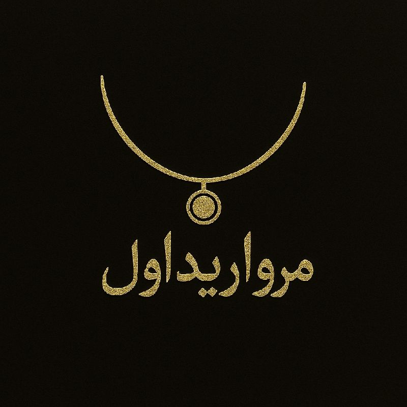 مروارید اول