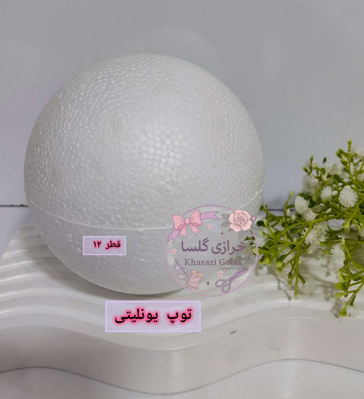 توپ یونولیتی قطر 12