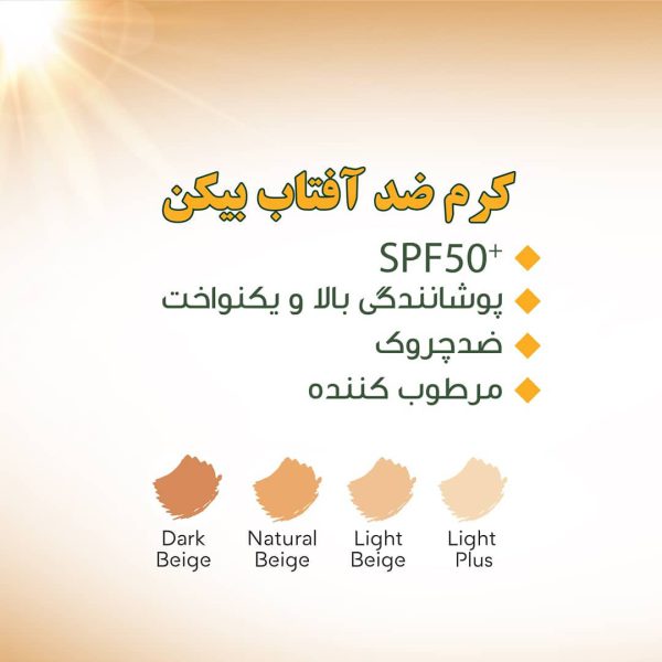 کرم ضد آفتاب SPF50 رنگی بیکن شماره 2پلاس مناسب پوست چرب حجم 50 میل