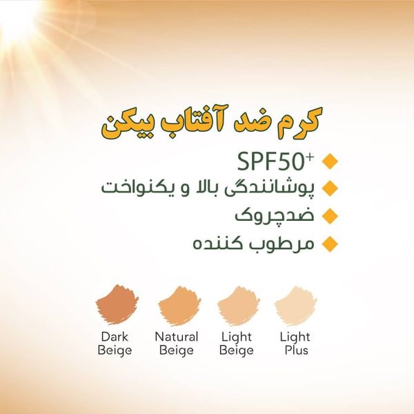 کرم ضد آفتاب SPF50 رنگی بیکن شماره 1پلاس مناسب پوست خشک حجم 50 میل