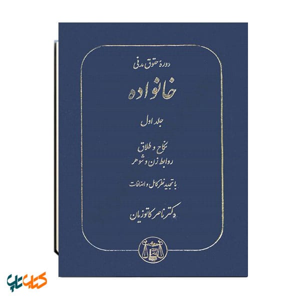 کتاب دوره حقوق مدنی خانواده جلد اول نکاح و طلاق ناصر کاتوزیان