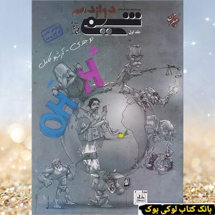 شیمی دوازدهم تست مبتکران جلد اول بهمن بازرگانی