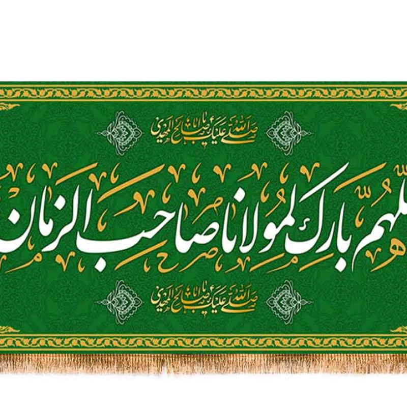 کتیبه پشت منبری اللهم بارک لمولاناصاحب الزمان  کد  17971 سایز 70*35