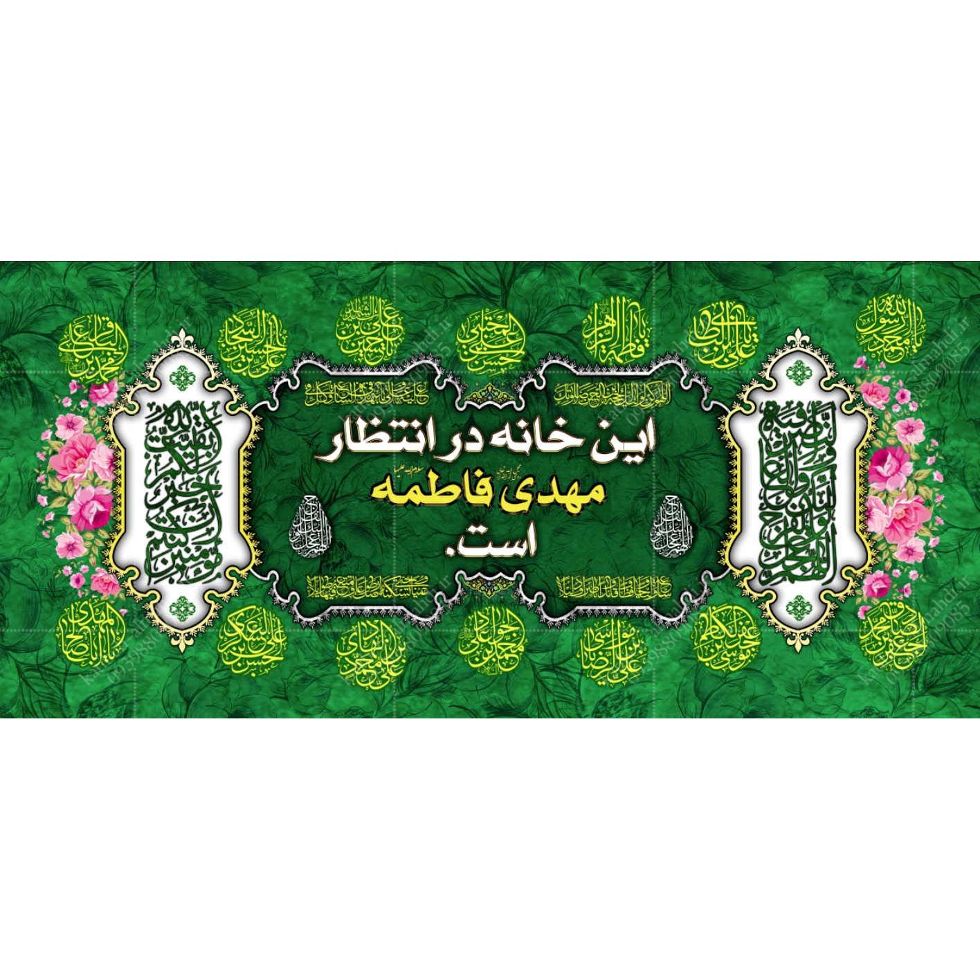 کتیبه مزین به این خانه در انتظار مهدی (عج) فاطمه است