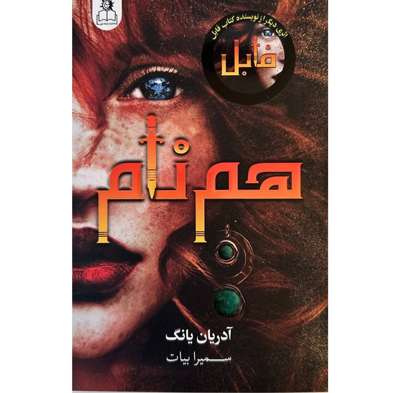 کتاب فابل اثر آدرین یانگ نشر ارتباط نوین