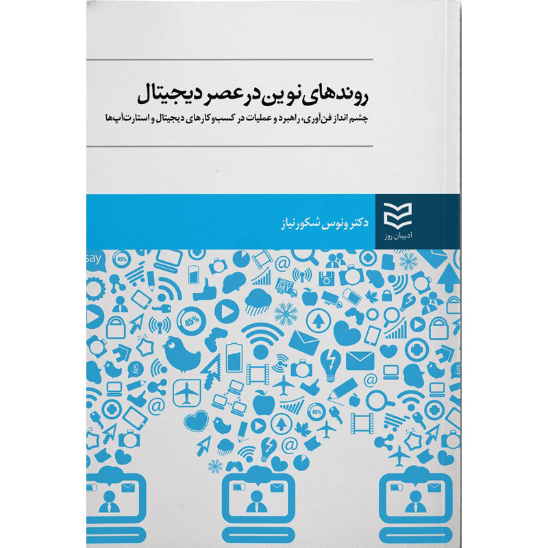 کتاب روندهای نوین در عصر دیجیتال چشم انداز فن آوری، راهبرد و عملیات در کسب و کارهای دیجیتال و استارتاپ ها نشر ادیبان روز