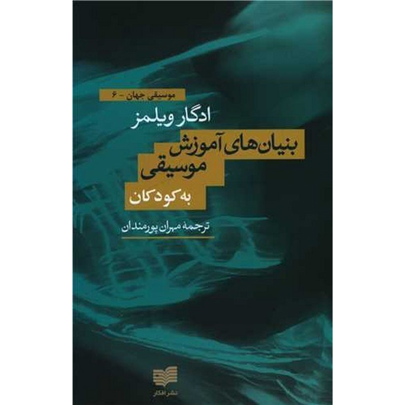 کتاب بنیان های آموزش موسیقی به کودکان اثر ادگار ویلمز نشر افکار