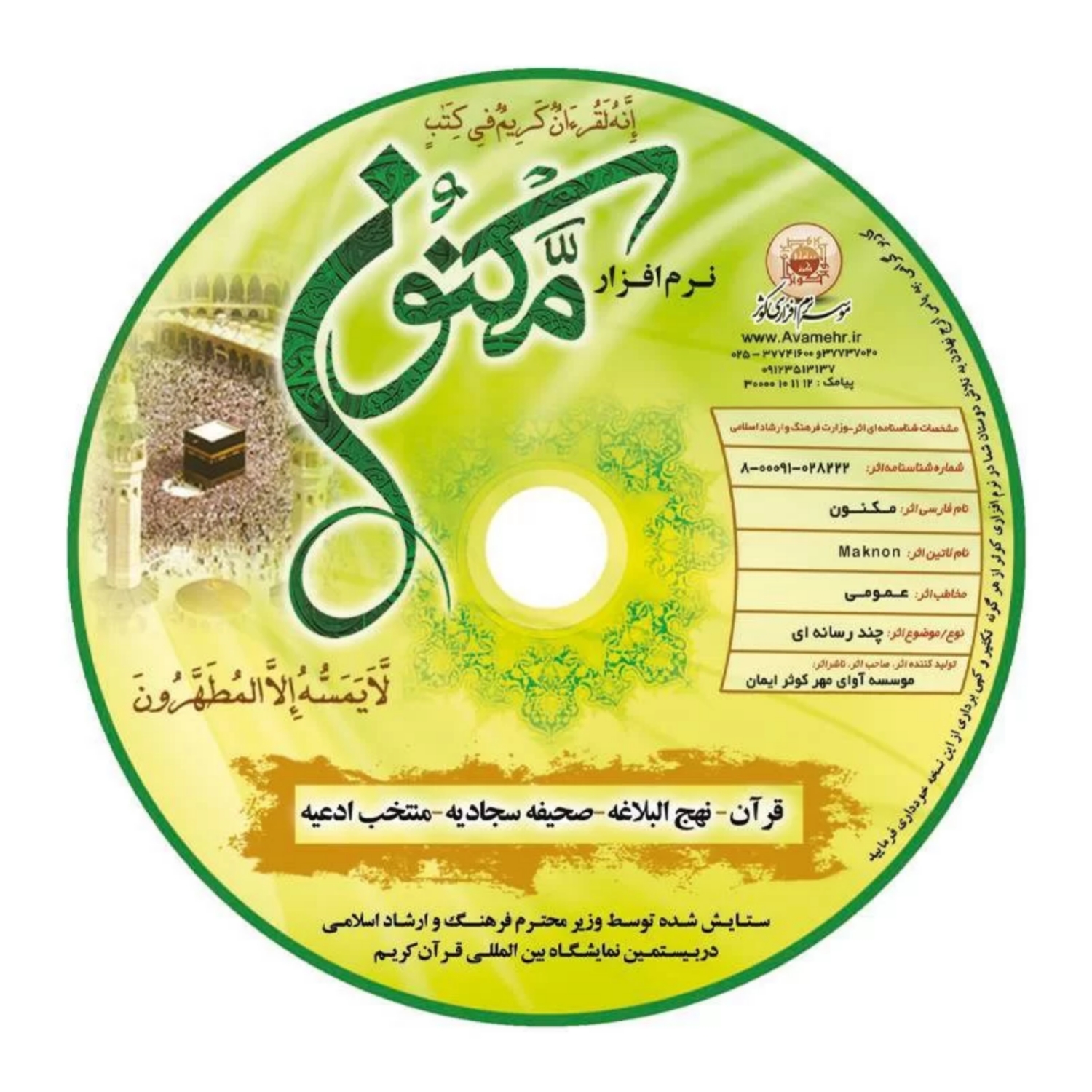 012188-نرم افزار آموزش قرآن مکنون