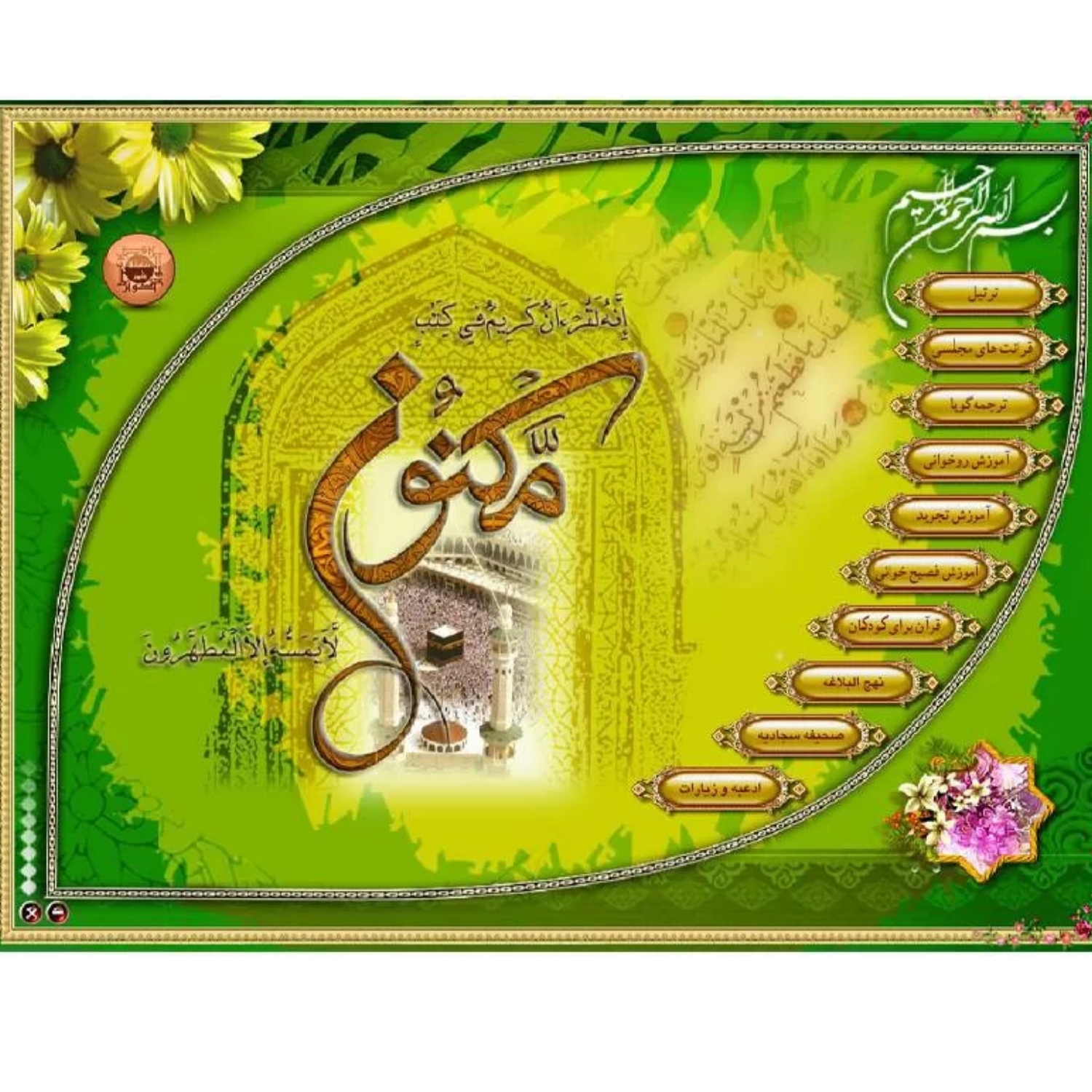 012188-نرم افزار آموزش قرآن مکنون