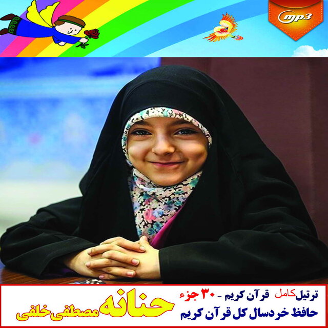 010962-ترتیل کامل قرآن- حنانه مصطفی خلفی