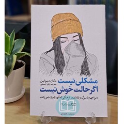 کتاب مشکلی نیست اگر حالت خوش نیست - مگان دیواین - زهرا حسنی - نشر یوشیتا