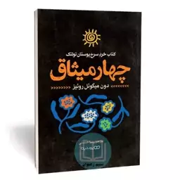 کتاب چهار میثاق اثر دون میگوئل روئیز ترجمه زهرا حسنی - نشر یوشیتا 