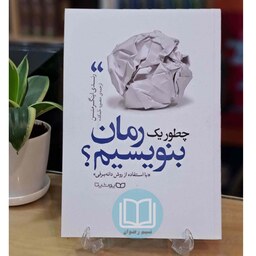 کتاب چطور یک رمان بنویسیم اثر  رندی اینگرمنسن ترجمه منصوره خمکده - نشر یوشیتا