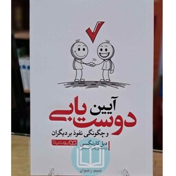 کتاب آیین دوست یابی اثر دیل کارنگی ترجمه زهرا حسنی - نشر یوشیتا