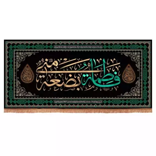 کتیبه مخمل افقی با شعار فاطمه بضعه منی سایز 70-150

