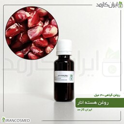 روغن هسته انار (Pomegranate seed oil) -سایز 120میل