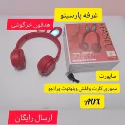 هدفون خرگوشی اصلی باطری بزرگ ماندگاری شارژ بالا وارسال رایگان 